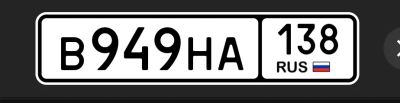 Лот: 25674548. Фото: 1. Госномер В 949 НА 138. Госномера