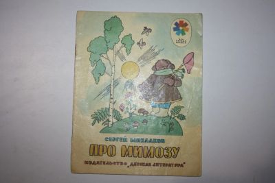 Лот: 23605842. Фото: 1. Про мимозу. Стихи. Михалков Сергей... Художественная для детей