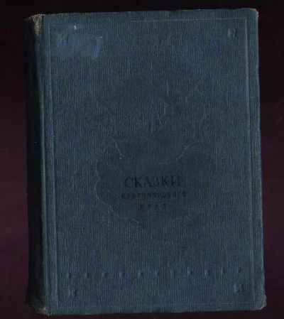 Лот: 7107279. Фото: 1. Сказки Красноярского края. * 1937... Книги