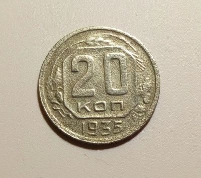 Лот: 13313145. Фото: 1. 20 копеек 1935 года 1. Россия и СССР 1917-1991 года