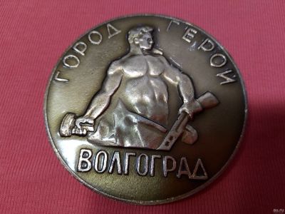 Лот: 15323527. Фото: 1. Памятная медаль "город герой Волгоград... Памятные медали