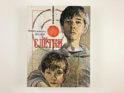 Лот: 23295186. Фото: 1. Слетки. Роман. Лиханов А.А. 2015... Художественная для детей