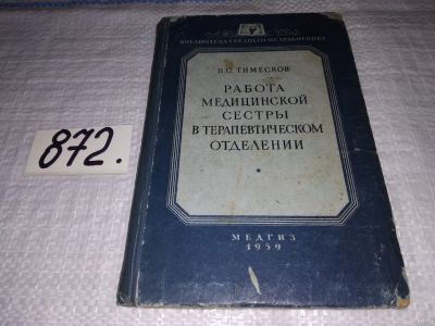 Лот: 13725857. Фото: 1. Тимесков И., Работа медицинской... Традиционная медицина