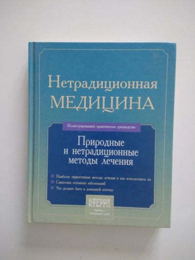 Лот: 15239546. Фото: 1. Нетрадиционная медицина. Другое (медицина и здоровье)