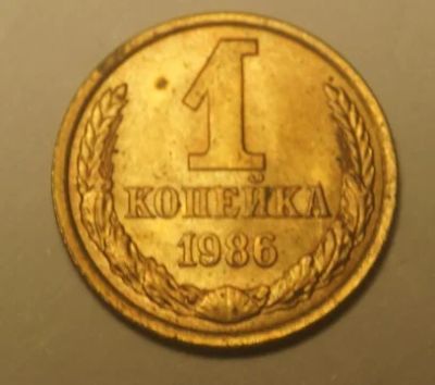 Лот: 4327159. Фото: 1. СССР.1 коп 1986 г.(ЖБ). Россия и СССР 1917-1991 года