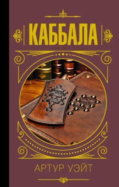 Лот: 11407081. Фото: 1. Каббала, автор Эдвард Артур Уэйт. Религия, оккультизм, эзотерика