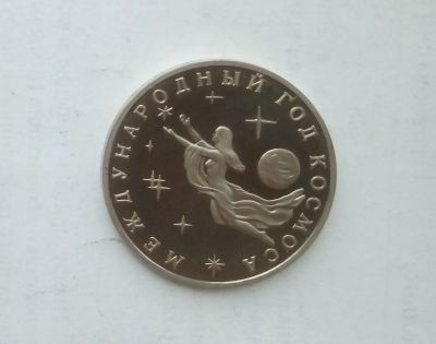 Лот: 16701268. Фото: 1. 3 рубля 1992 Год Космоса (Пруф... Россия после 1991 года