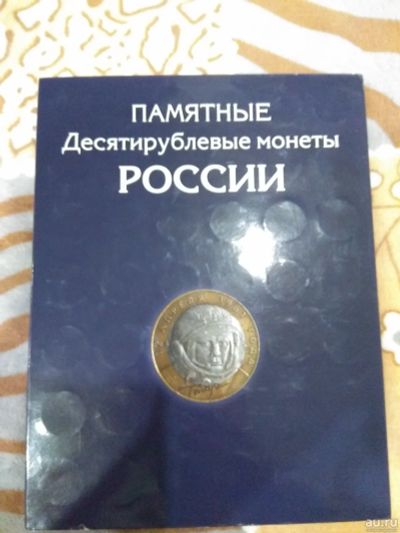 Лот: 18498865. Фото: 1. Альбом-планшет для 10 рублей Памятные... Аксессуары, литература