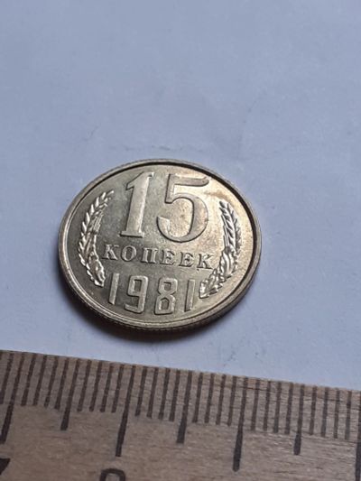 Лот: 18730423. Фото: 1. (№13080) 15 копеек 1981 год, без... Россия и СССР 1917-1991 года