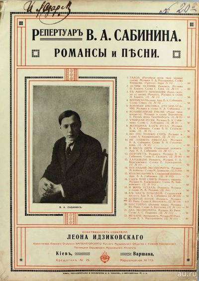 Лот: 16679356. Фото: 1. Сабинин В.С. Романс . Доброй ночи... Музыкальные инструменты