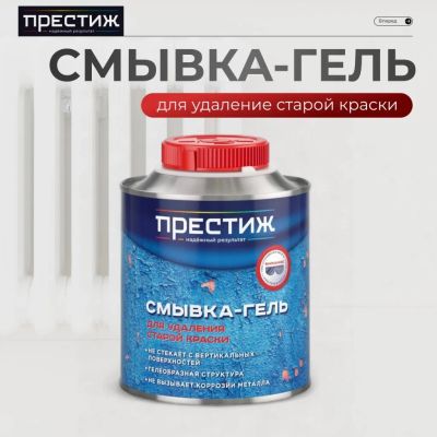 Лот: 24085331. Фото: 1. Смывка-гель 0.8 кг, Престиж, ТУ. Краски, лаки, растворитель