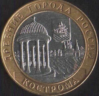 Лот: 14857662. Фото: 1. 10 рублей Кострома 2002г спмд. Россия после 1991 года