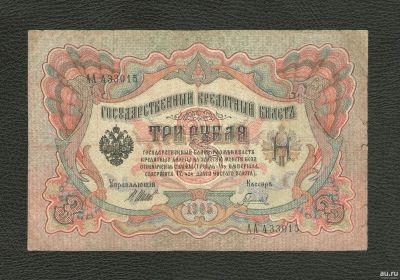 Лот: 16005598. Фото: 1. 3 рубля 1905 года. Серия АА. Редкость... Россия, СССР, страны СНГ