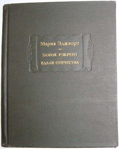 Лот: 20299362. Фото: 1. Замок Рэкрент. Вдали отечества... Публицистика, документальная проза