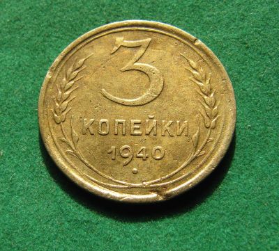 Лот: 19968722. Фото: 1. Ранние советы 3 копейки 1940 г... Россия и СССР 1917-1991 года