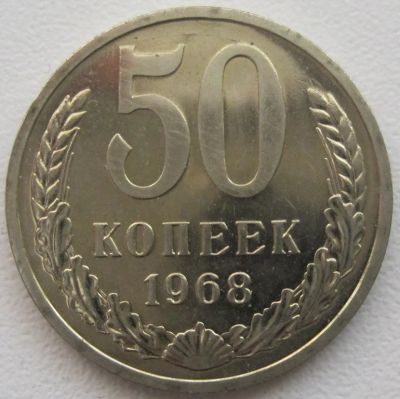 Лот: 5134808. Фото: 1. СССР 50 копеек 1968, наборная. Россия и СССР 1917-1991 года