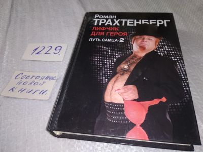 Лот: 18667510. Фото: 1. оз...(16..019) Трахтенберг Роман... Мемуары, биографии