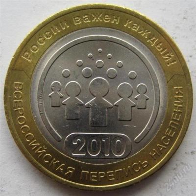 Лот: 1754192. Фото: 1. 10 рублей Всероссийская перепись... Россия после 1991 года