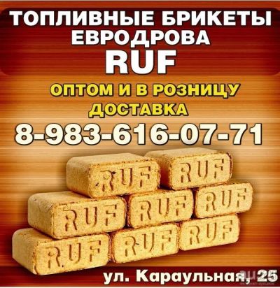 Лот: 10524423. Фото: 1. Топливные брикеты RUF (Евродрова... Другие (дрова, топливо)