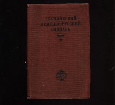 Лот: 11065726. Фото: 1. Технический немецко-русский словарь... Другое (наука и техника)