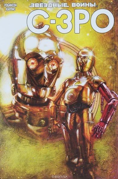 Лот: 11097271. Фото: 1. Звёздные Войны. C-3PO. Джеймс... Художественная