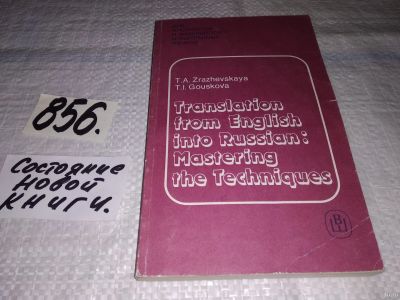 Лот: 13446090. Фото: 1. Зражевская Т.; Гуськова Т., Трудности... Другое (учебники и методическая литература)