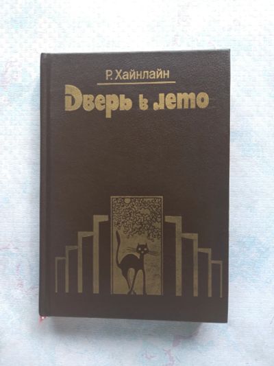 Лот: 25384054. Фото: 1. Дверь в лето. Роберт Хайнлайн. Художественная