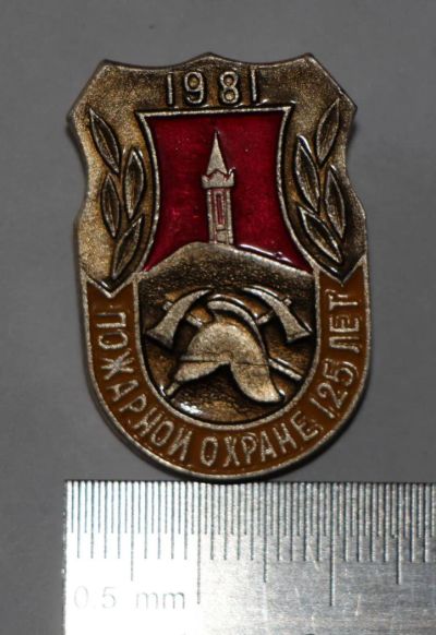 Лот: 9864307. Фото: 1. Знак Пожарной охране 125 лет... Юбилейные