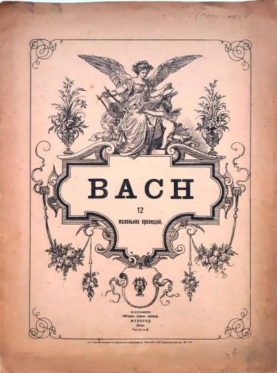 Лот: 19472675. Фото: 1. старинные ноты.* Bach. 12 маленьких... Музыка