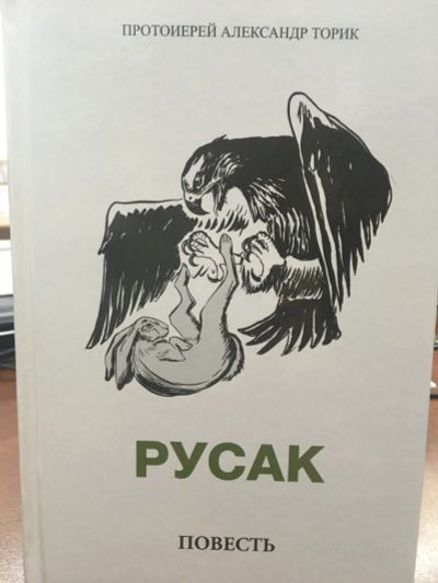 Лот: 12314135. Фото: 1. "Русак" Протоиерей Александр Торик. Религия, оккультизм, эзотерика