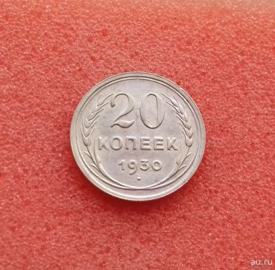Лот: 13678244. Фото: 1. 20 копеек 1930 года. Серебро... Россия и СССР 1917-1991 года