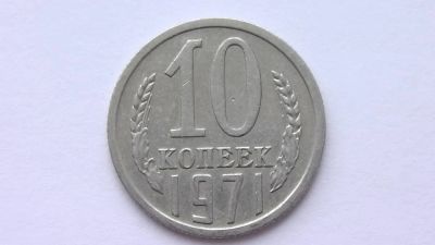 Лот: 7469318. Фото: 1. 10 копеек 1971 год. Россия и СССР 1917-1991 года
