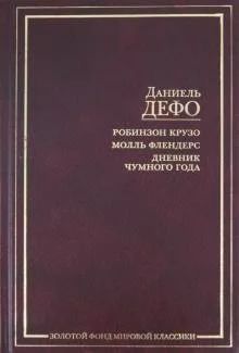 Лот: 16917764. Фото: 1. Даниель Дефо "Робинзон Крузо... Художественная