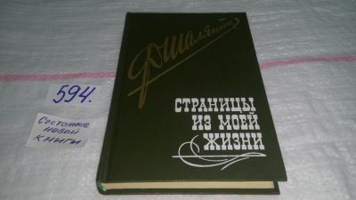 Лот: 10682649. Фото: 1. Страницы из моей жизни, Федор... Мемуары, биографии
