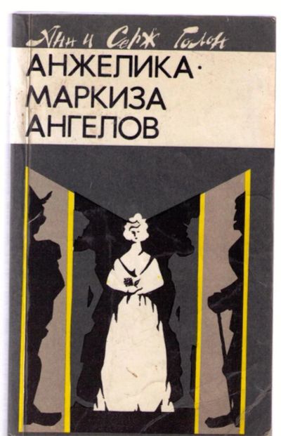 Лот: 3932964. Фото: 1. Голон Анн и Серж. Анжелика - маркиза... Художественная