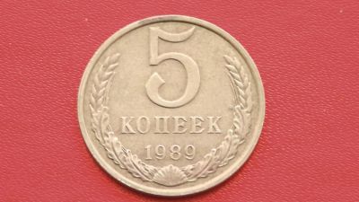 Лот: 6706187. Фото: 1. 5 копеек 1989 года. Россия и СССР 1917-1991 года