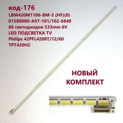 Лот: 18742582. Фото: 1. 176 p-25 LED String LBM420M1106-BM-3... Запчасти для телевизоров, видеотехники, аудиотехники