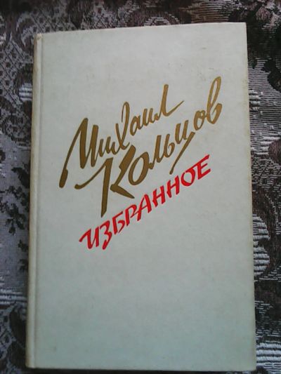 Лот: 11735475. Фото: 1. М. Кольцов.Избранное. Художественная