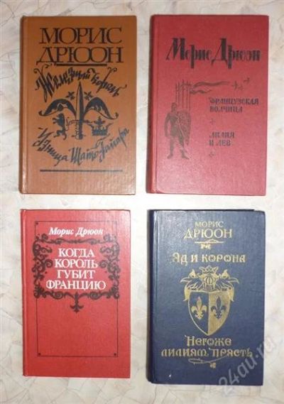 Лот: 1520328. Фото: 1. М.Дрюон - 4 книги одним лотом. Художественная
