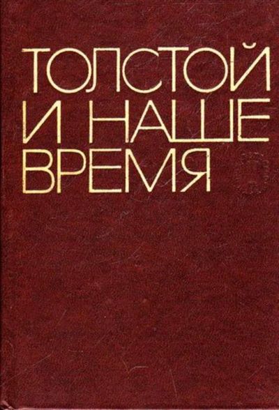 Лот: 23445590. Фото: 1. Толстой и наше время. Мемуары, биографии