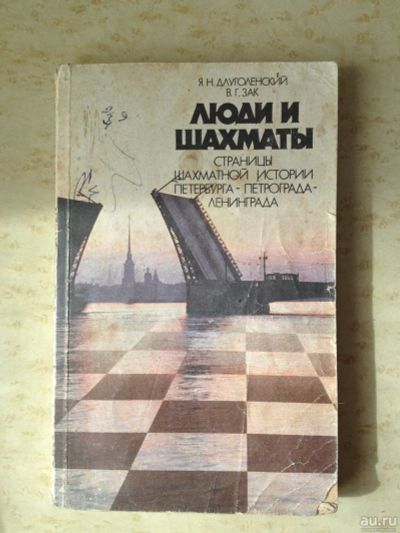 Лот: 10055910. Фото: 1. Длуголенский Я.Н. - Люди и шахматы. Другое (учебники и методическая литература)