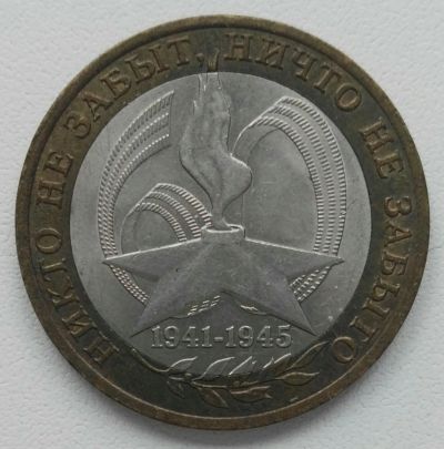 Лот: 24323906. Фото: 1. 10 рублей 2005 спмд 60 лет Победы... Россия после 1991 года