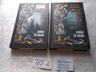 Лот: 19286413. Фото: 1. оз...Задорнов Николай. Война за... Художественная