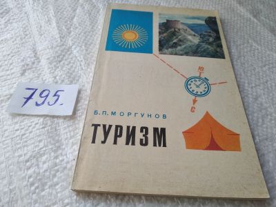 Лот: 19265167. Фото: 1. oz(3092339)Моргунов Б.П. Туризм... Путешествия, туризм