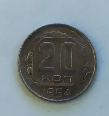 Лот: 19957824. Фото: 1. 20 копеек 1954. Россия и СССР 1917-1991 года