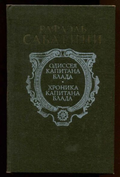 Лот: 23437960. Фото: 1. Одиссея капитана Блада. Хроника... Художественная