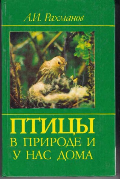 Лот: 12307219. Фото: 1. Птицы в природе и у нас дома... Домашние животные