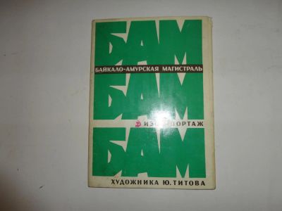 Лот: 7310655. Фото: 1. Изорепортаж БАМ, художника Ю.Титова... Изобразительное искусство