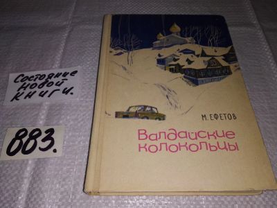 Лот: 13272048. Фото: 1. Ефетов М. Валдайские колокольцы... Художественная для детей