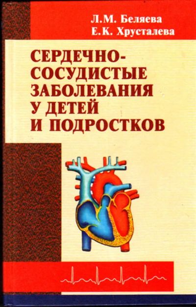 Лот: 23443400. Фото: 1. Сердечно-сосудистые заболевания... Традиционная медицина